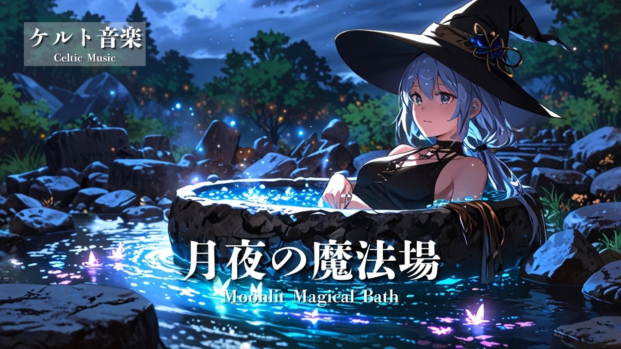 【ケルト音楽 - Celtic Music】月夜の魔法湯 - Moonlit Magical Bath｜冒険ファンタジー・異世界音楽【作業用・勉強用・睡眠用 BGM】