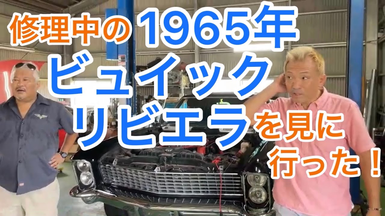 修理中の1965年 ビュイック リビエラ を見に行った！