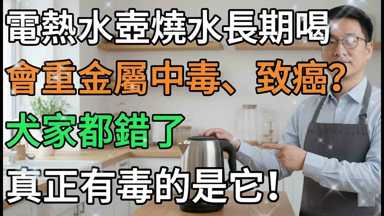 你家的電水壺，可能正在「釋放毒素」！不是危言聳聽，只要壺身沒有這「3個字」，再貴也快扔掉！#健康知识#老年健康#健康养生#醫師健康日記