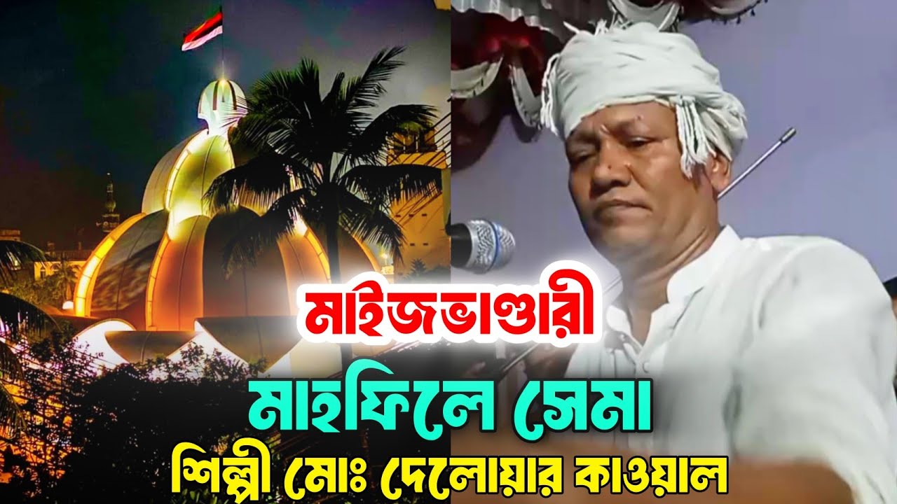 2024 এর | মাইজভাণ্ডারী মাহফিলে সেমা | শিল্পী মোঃ দেলোয়ার কাওয়াল | maizbhandari sema mahfil | জিকির