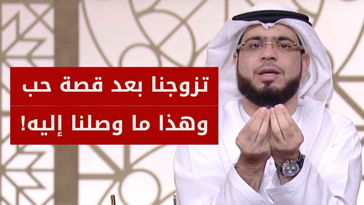 تزوجنا بعد قصة حب وهذا ما وصلنا إليه اليوم! 💔 الشيخ د. وسيم يوسف