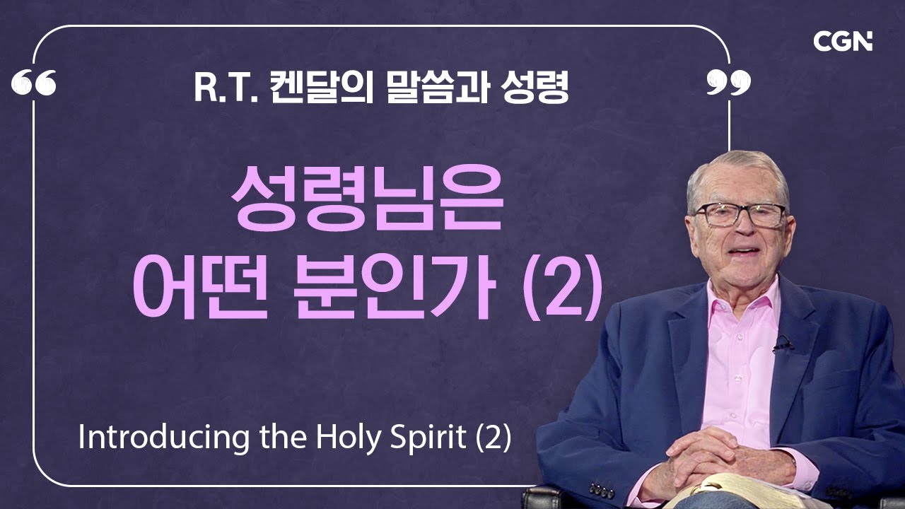 성령님은 어떤 분인가 (2) | R.T. 켄달의 말씀과 성령 | R.T. Kendall's Word and Spirit