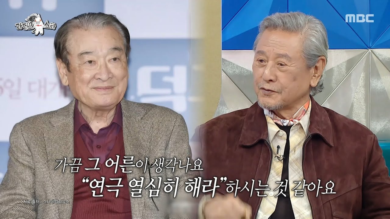 [라디오스타] 영원한 거목 故 이순재, 송옥숙&middot;박근형이 가슴에 새긴 가르침, MBC 260114 방송