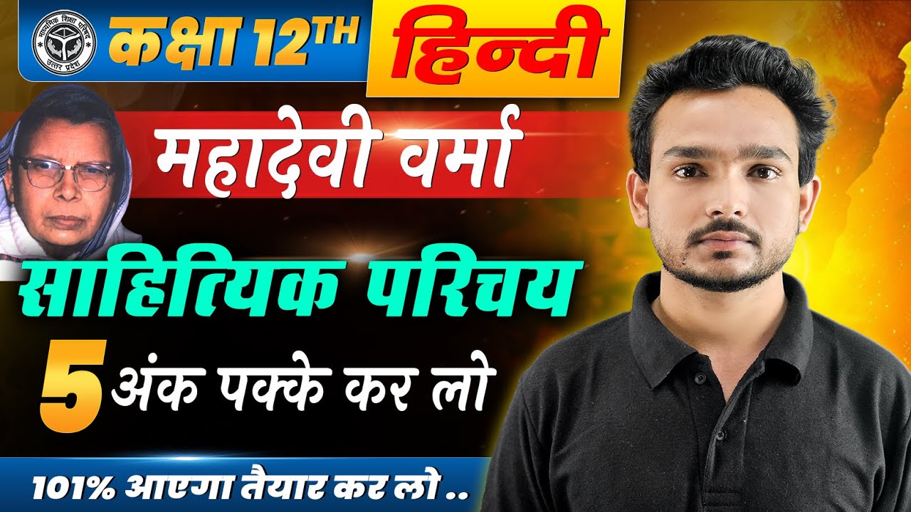 महादेवी वर्मा का साहित्यिक परिचय | mahadevi verma ka jeevan parichay | Sahitiyak parichy 