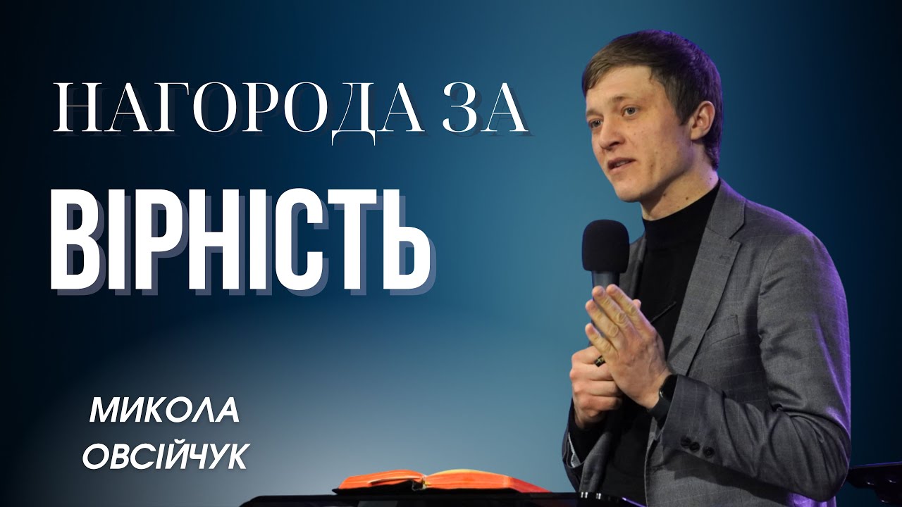Нагорода за вірність - проповідь - Микола Овсійчук