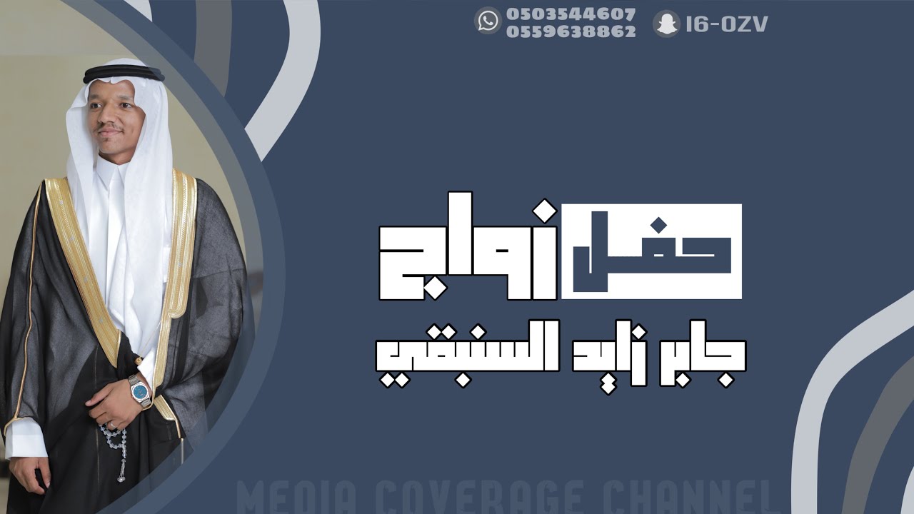 حفل زواج جابر زايد السنبقي 