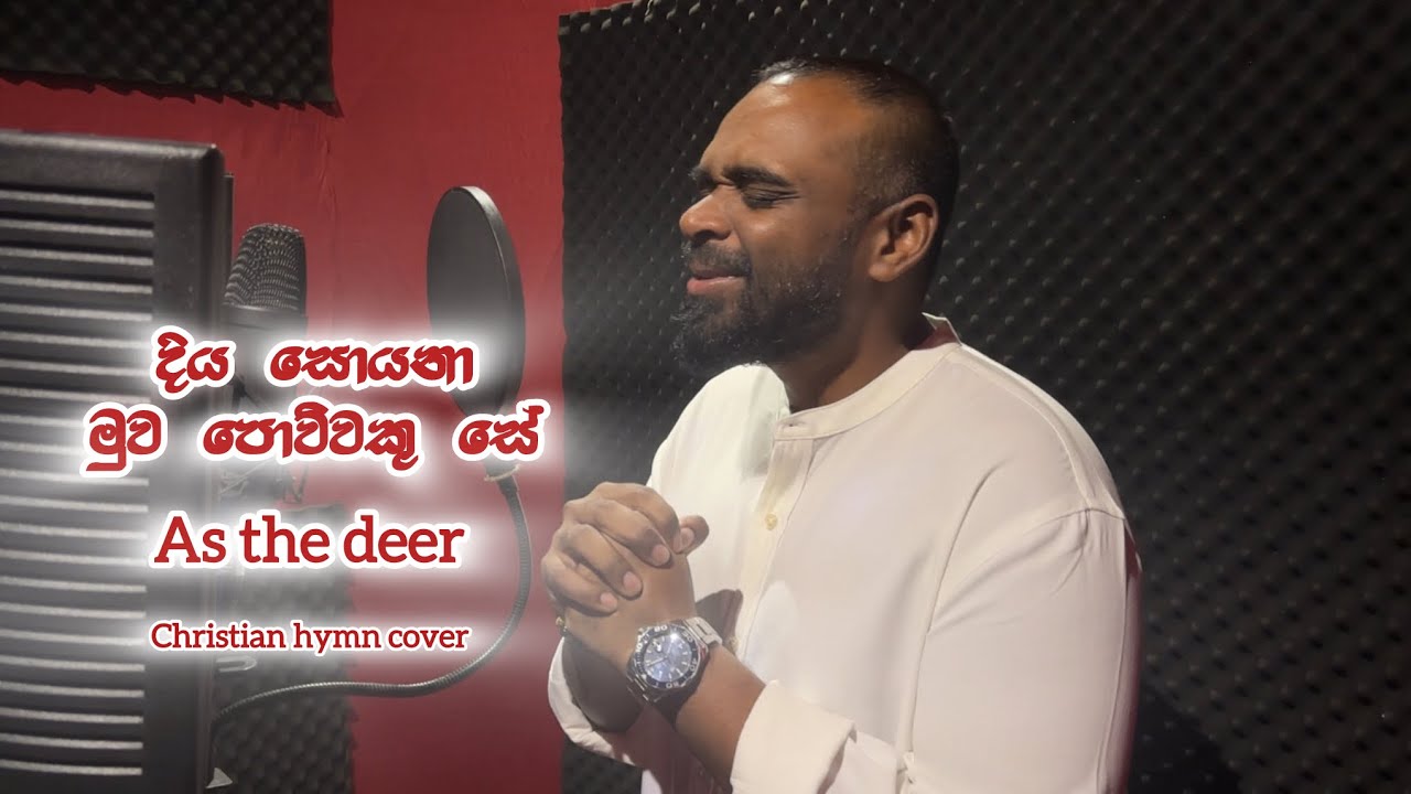 As the deer | දිය සොයනා මුව පොව්වකු සේ | Cover by Krishan Perera 