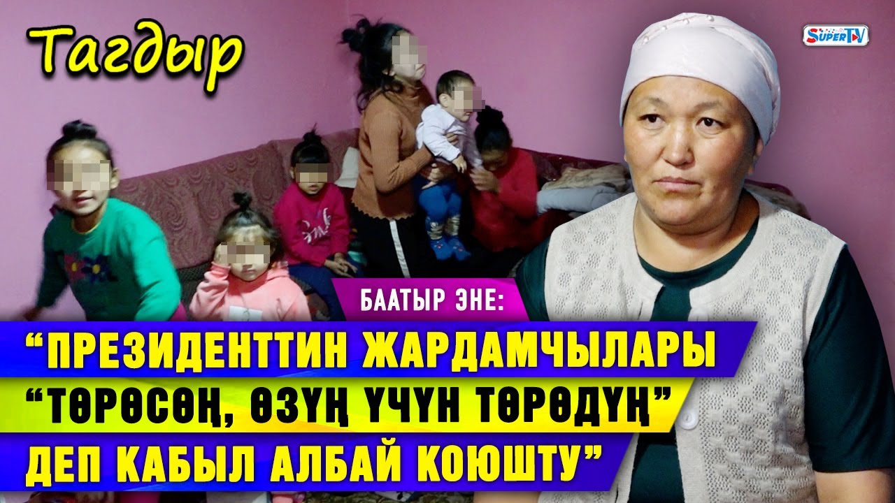 8 баланын энеси: “Президенттин кабылдамасындагылар “төрөсөң өзүң үчүн төрөдүң” дешти”