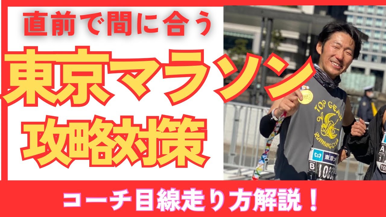 【必勝】東京マラソンでサブ◯◯を、自己新記録を出す走り方！