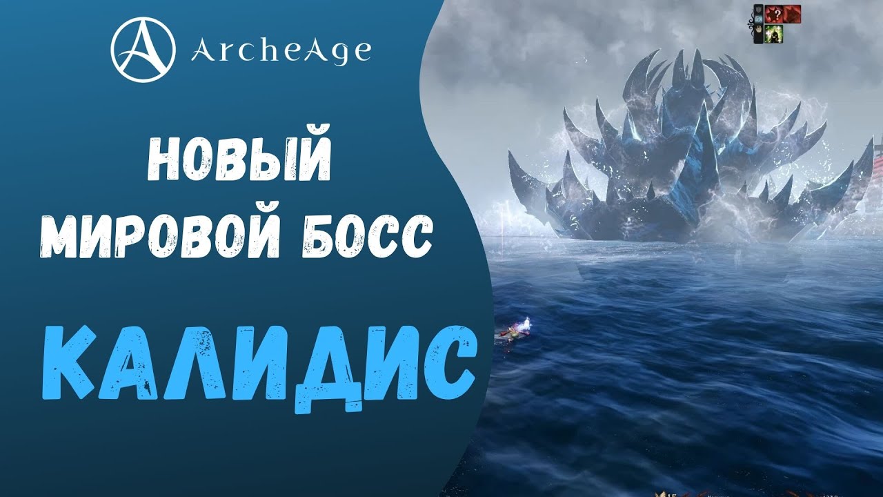 ArcheAge 6.5 | ЛИСМАН | КАЛИДИС. ГАЙД ПО ФАРМУ НОВОГО МИРОВОГО БОССА.