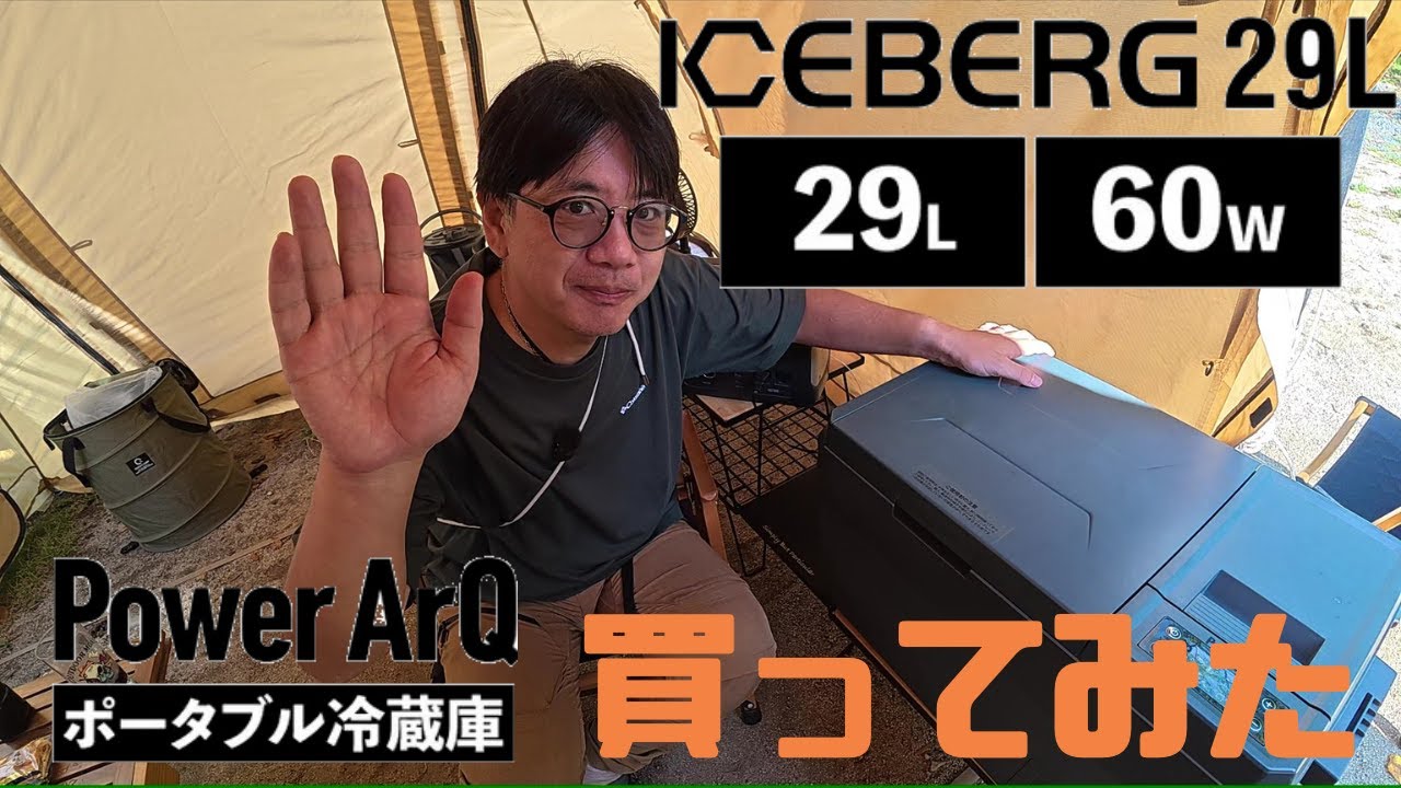 【キャンプギア紹介】真夏キャンプに最適！PowerArQ ICEBERG  29L ポータブル冷蔵庫 自腹購入レビュー#キャンプギア #キャンプ  #アウトドア