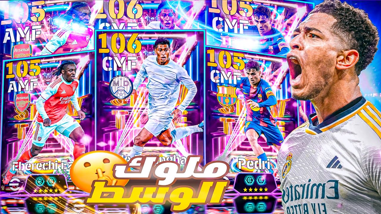 تفجير بكج الشو تايم الجديد! 😱🔥 البحث عن أفضل خط وسط في |eFootball 2026