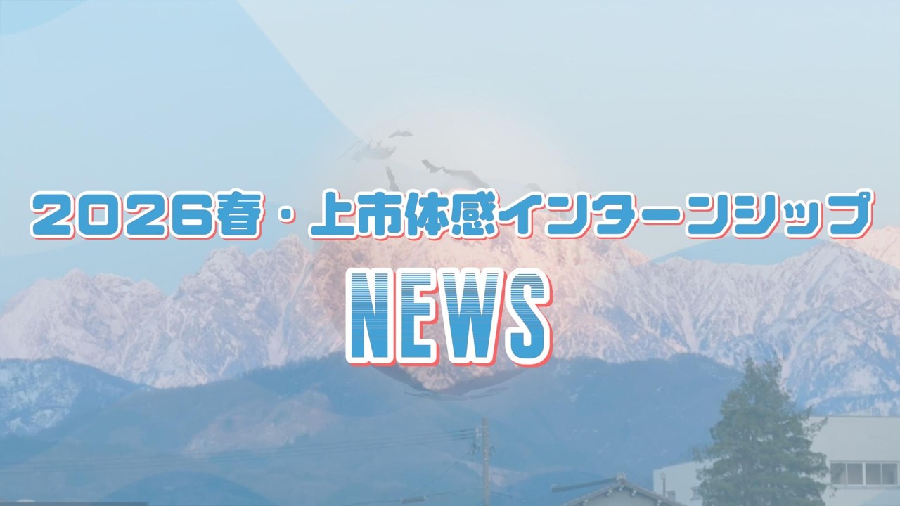 2026春 上市体感インターンシップ　#上市町  #上市体感インターンシップ #上市地域おこし協力隊インターンシップ
