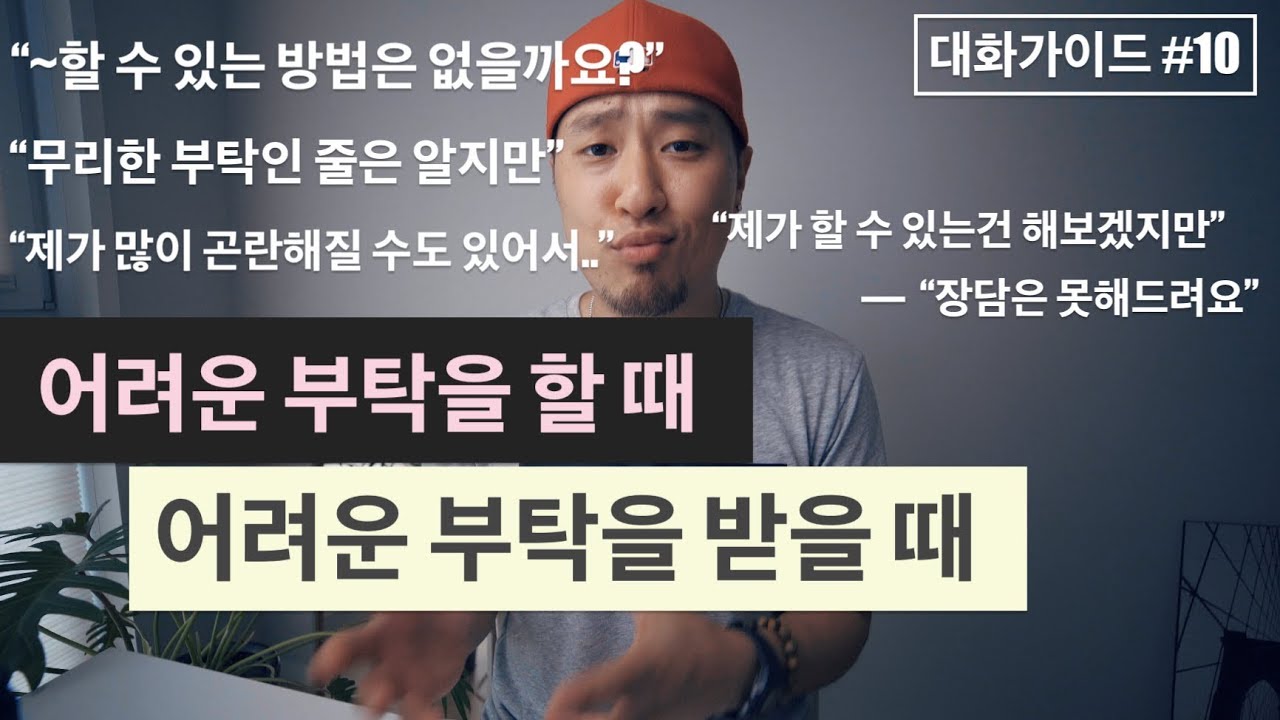 어려운 부탁을 할 때, 어려운 부탁을 받을 때 [ 대화가이드 #10 ] | 영어회화