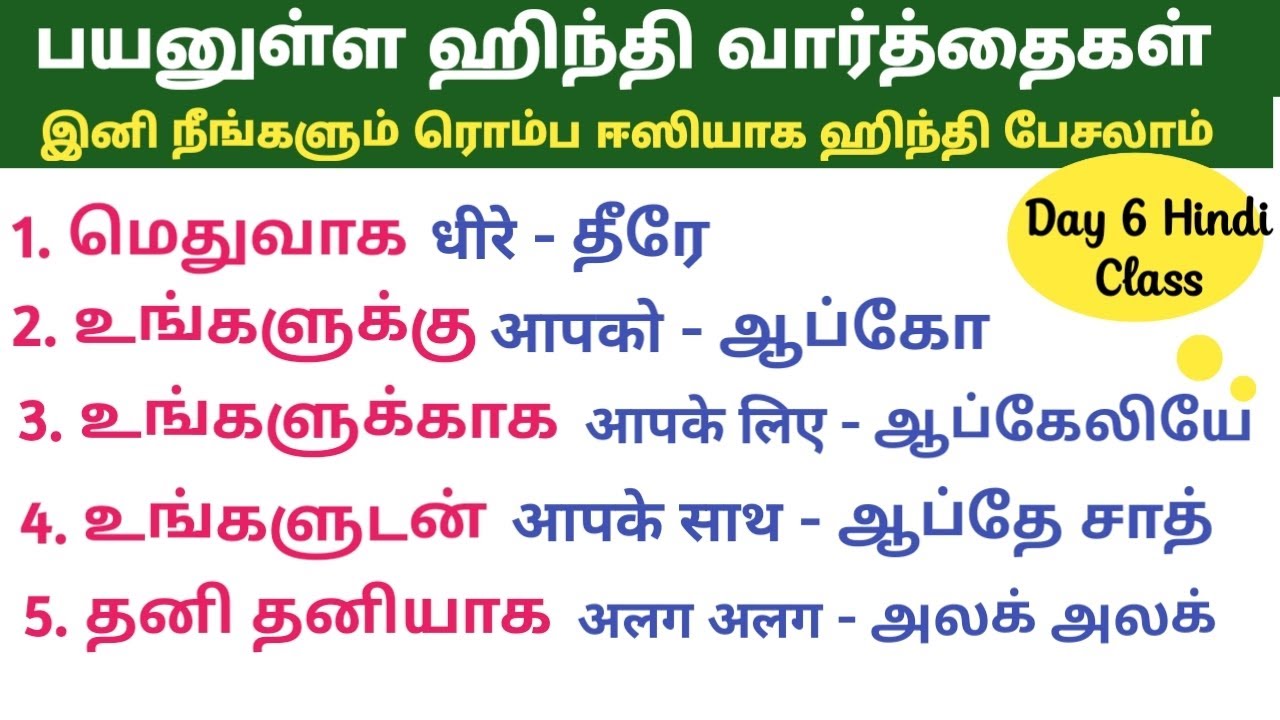 Day - 6 Spoken Hindi class| பயனுள்ள ஹிந்தி வார்த்தைகள்| Basic Hindi words |Spoken Hindi in Tamil
