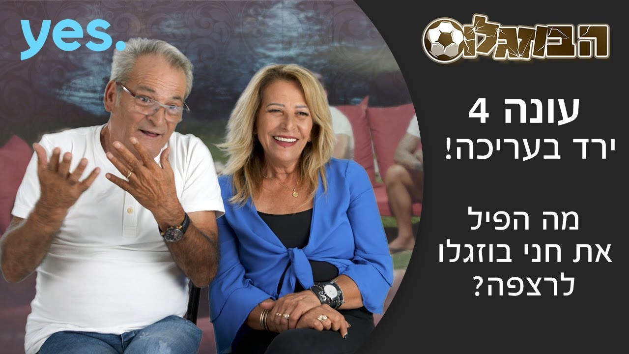 הבוזגלוס 4 | מה הפיל את חני בוזגלו לרצפה? ירד בעריכה!