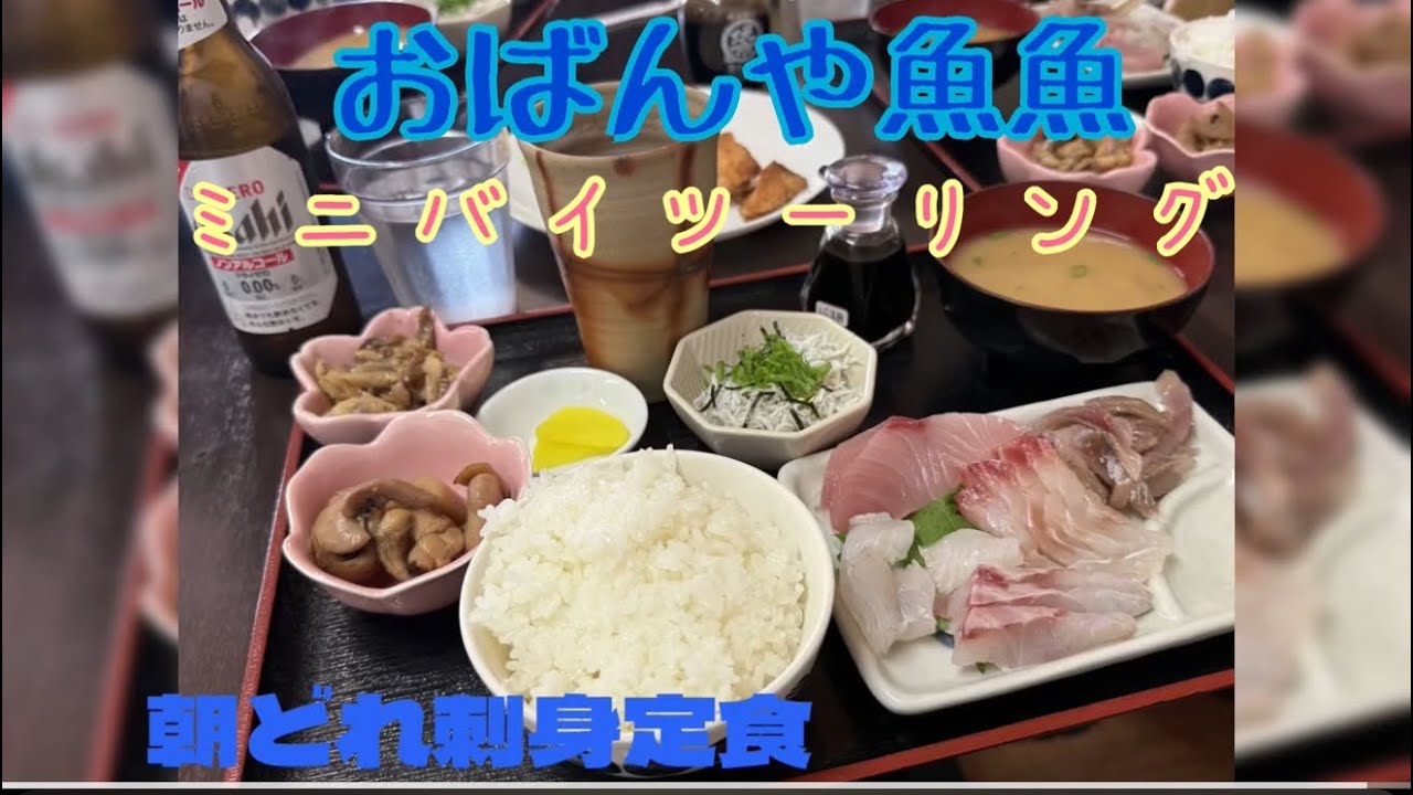 旬魚定おばんや魚魚にミニバイツーリング