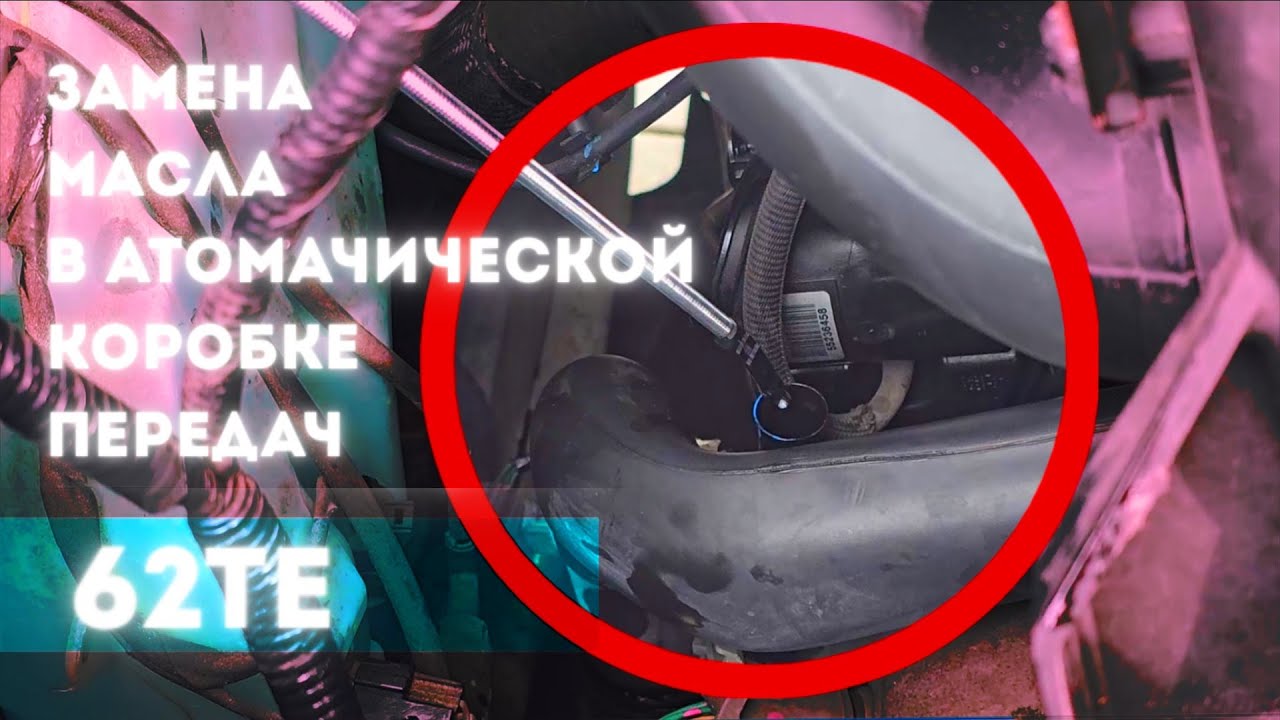 Замена Масла В Автоматической Коробке Передач 62TE | FIAT FREEMONT | dodge journey