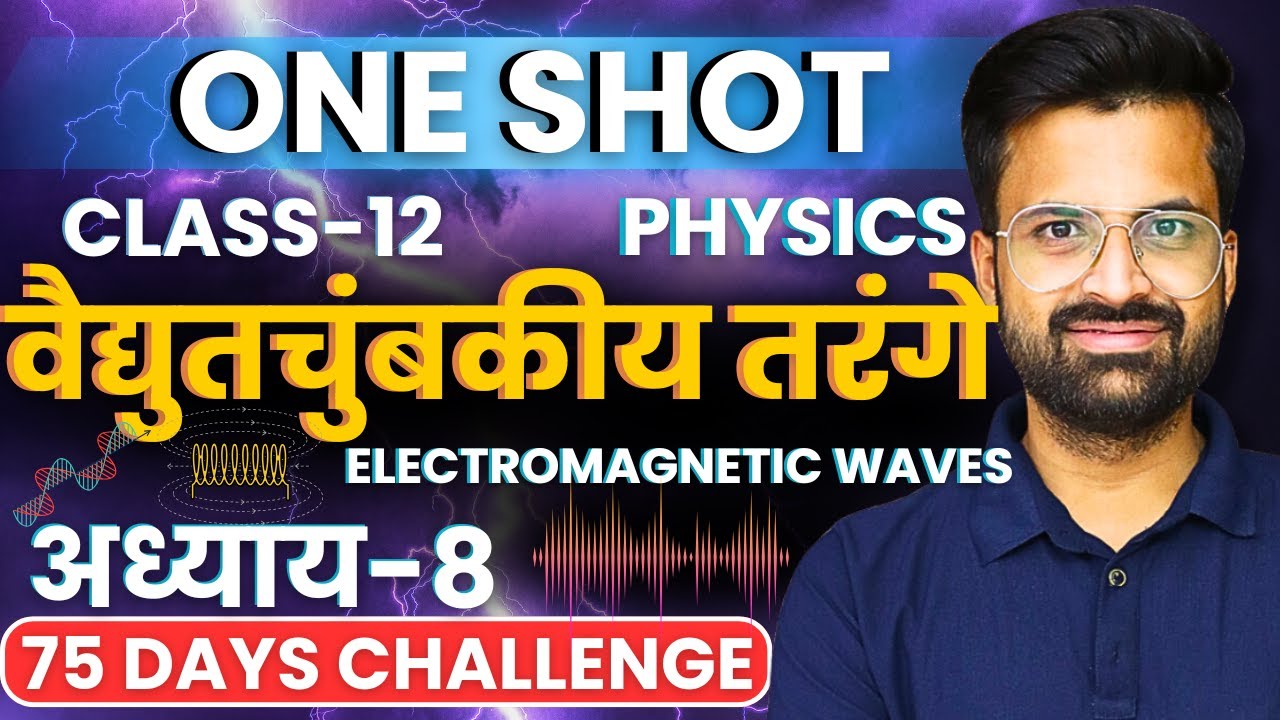 अध्याय-8, वैद्युतचुंबकीय तरंगे | One Shot Revision | Class-12th Physics | कक्षा-12 भौतिक विज्ञान