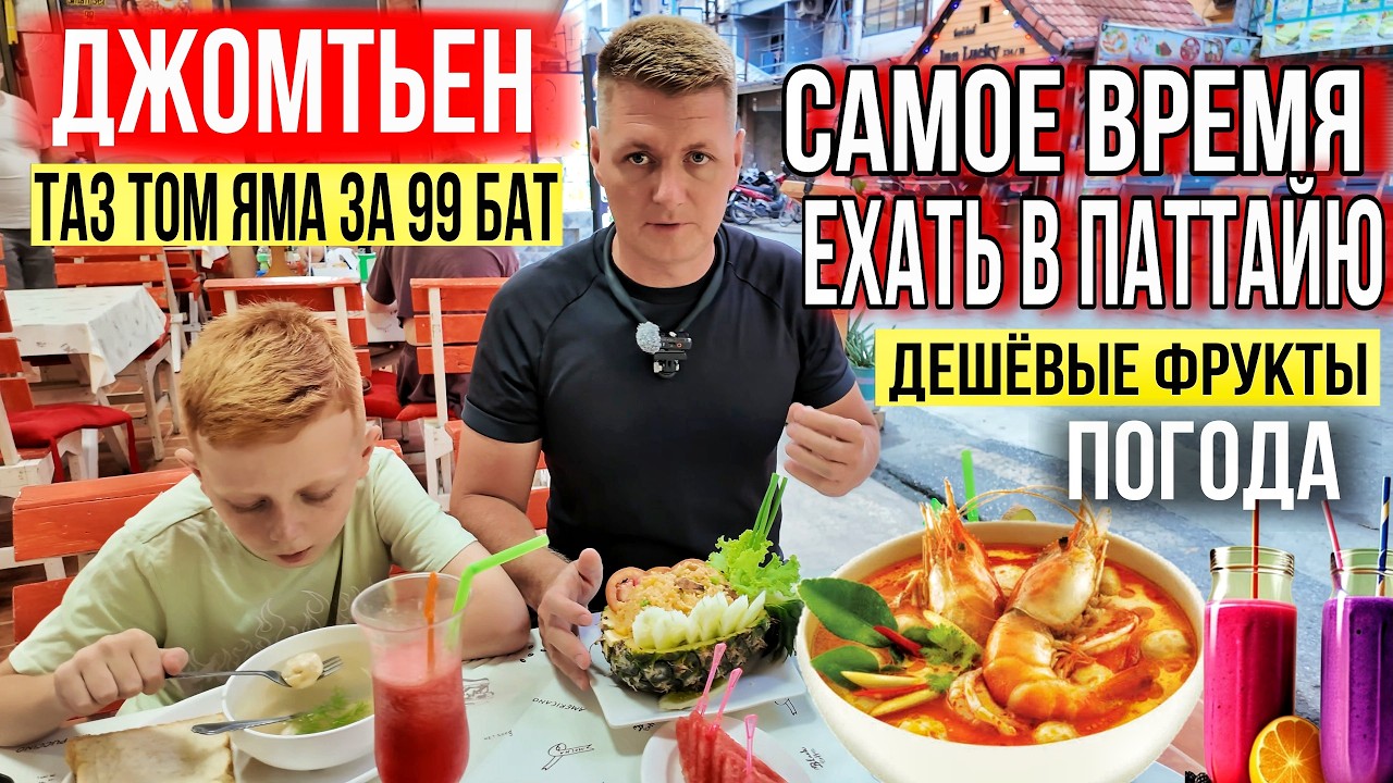 ЦЕНЫ на еду и алкоголь в Паттайе 2025! Где вкусно поесть? Курс валют, дуриан и пляж Джомтьен!
