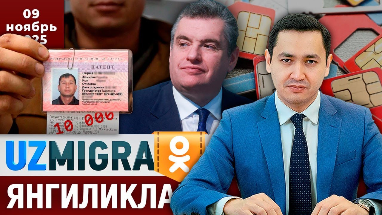 ⚡️ТЕЗКОР! Мигрантлар учун янгиликлар [09.11.2025] @UzMigrant