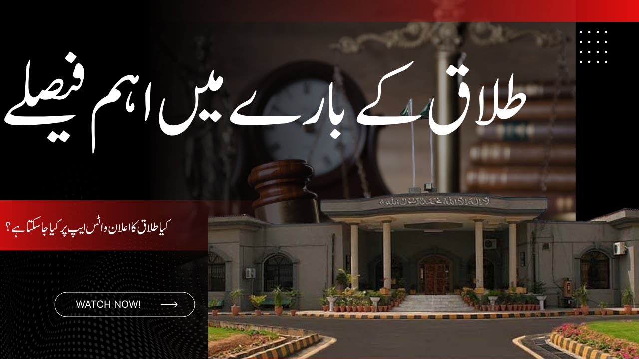 واٹس ایپ طلاق کا فیصلہ! 2025 کے عدالتی فیصلے کی مکمل وضاحت | QanoOnline.pk