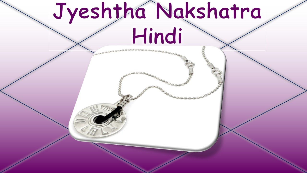 Jyeshta Nakshatra - HINDI