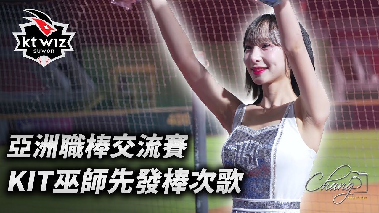 KT巫師啦啦隊Lady Wiz 登場 / 先發打序｜亞洲職棒交流賽Day1 #鄭熙靜 #李藝斌 #정희정 #이예빈