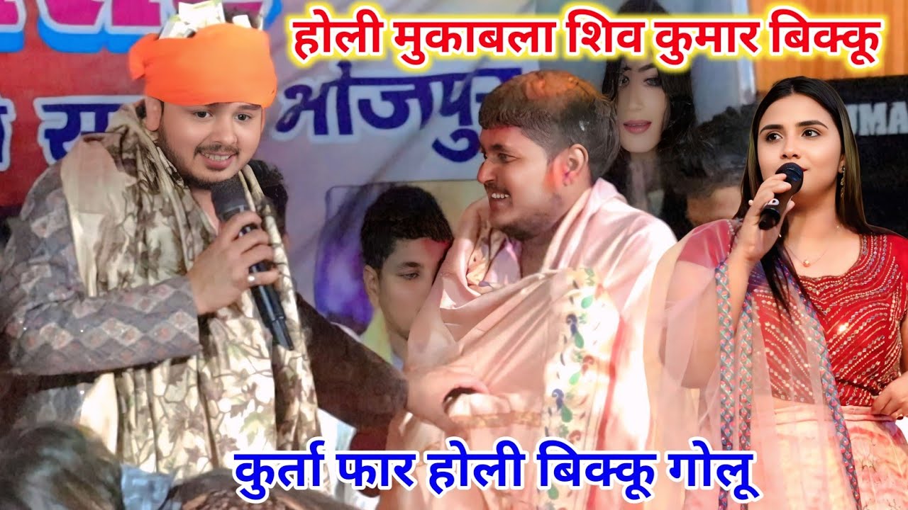 शिव कुमार बिक्कू सनी पांडे गोलू राजा होली मुकाबला कुर्ता फार होली 