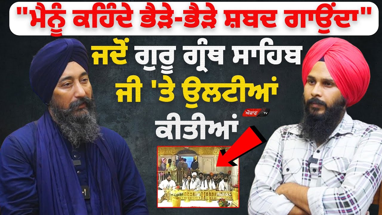Bhai Baldev Singh Wadala ਦਾ Exclusive interview ਜਦੋਂ ਗੁਰੂ ਗ੍ਰੰਥ ਸਾਹਿਬ ਜੀ 'ਤੇ ਉਲਟੀਆਂ ਕੀਤੀਆਂ!