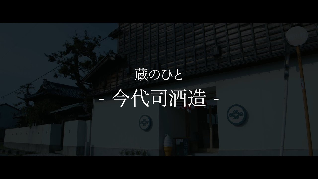 #今代司酒造 蔵のひと -Kura no HITO-