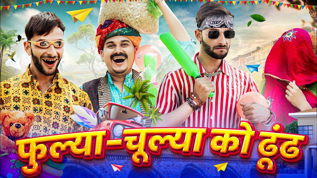 फुल्या-चूल्या को ढूंढ | Fulya ki Comedy | Ladu Thekedar | फूल सिंह पिपलाली