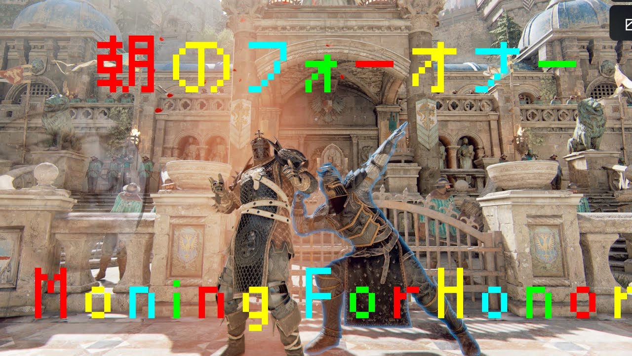《For Honor》おはよう☀️フォーオナー45