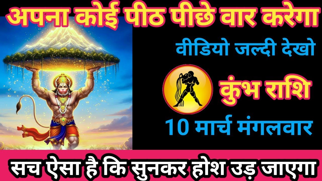 कुंभ राशि 10 मार्च 2026 अपना कोई पीठ पीछे वार करेगा देखकर होश उड़ जाएगा/kumbh rashi