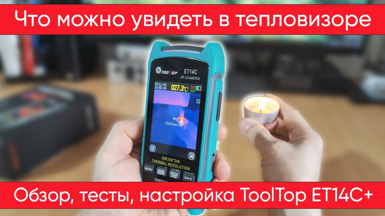 Тепловизор TOOLTOP ET14C+   обзор, настройки и тесты