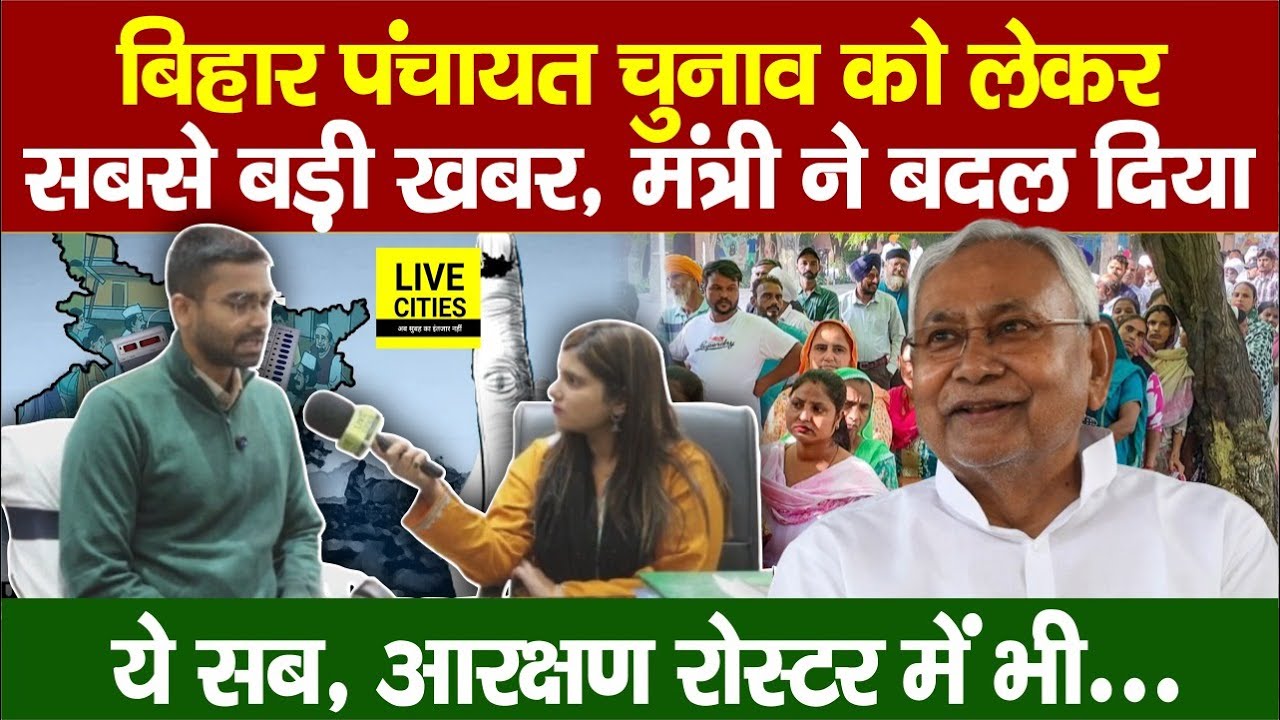 Bihar Panchayat Election 2026 पर मंत्री Deepak Prakash का बयान, Reservation पर? Nitish Kumar ...