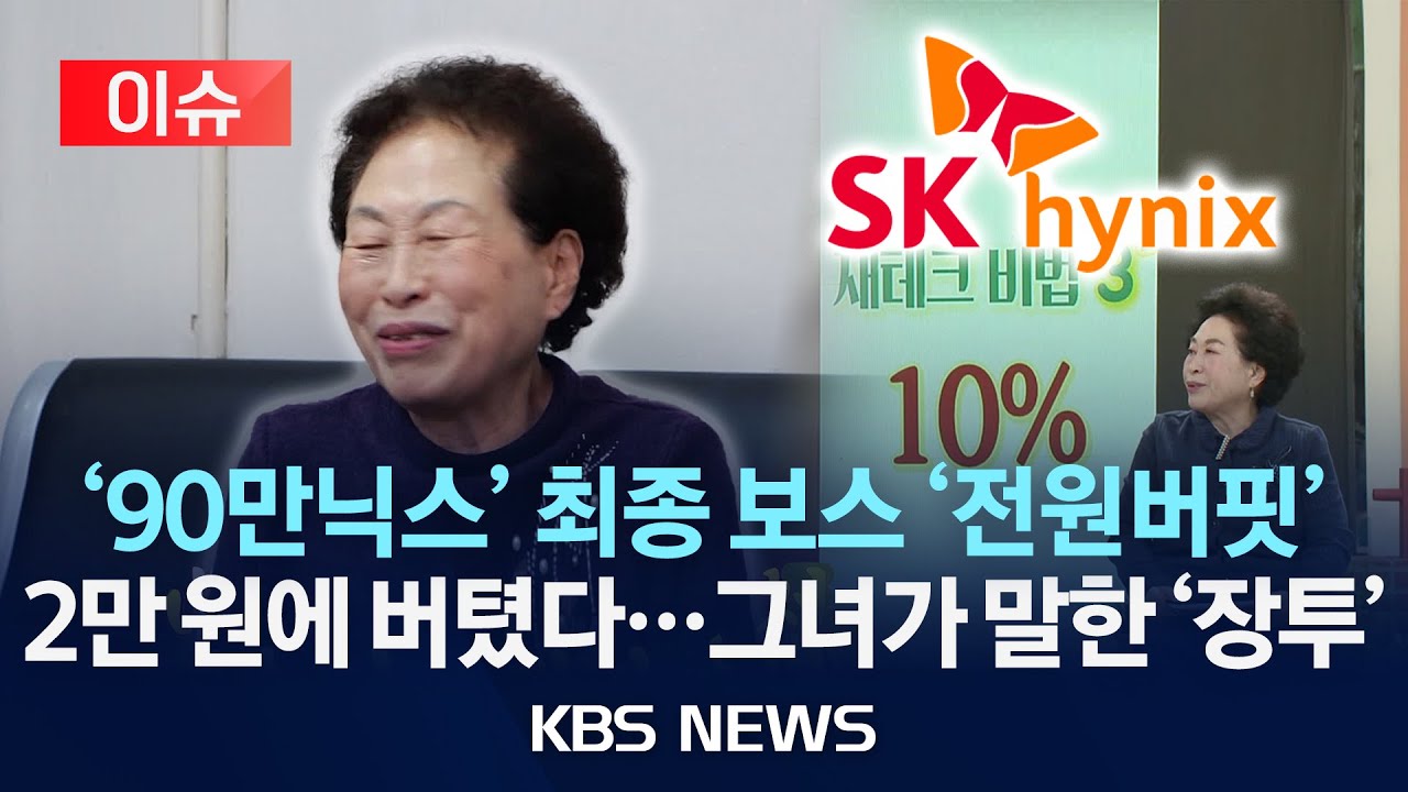 [이슈] 하이닉스 최종 보스 전원주…평단 2만 원대 보유, 수백 억 수익?/2026년 1월 29일(목)/KBS