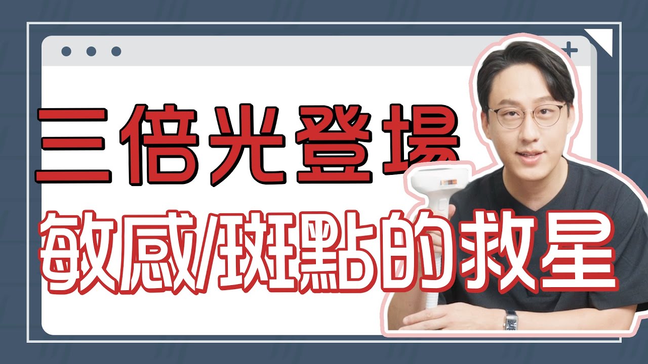 酒糟敏感肌是醫美雷射絕緣體？ 黑斑 紅斑 紅凹疤的危肌看這台｜LUMECCA 三倍光雷射