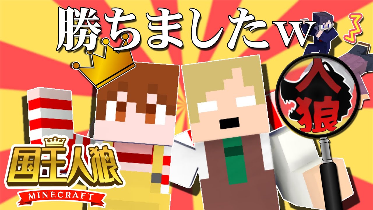 Vやねん！村人！国王大胆指令！エーミール、預言バチ当てイケるやん【マイクラ/国王人狼】