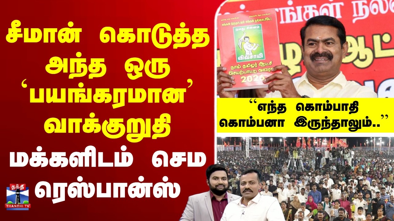 🔴LIVE :NTK | Seeman | manifesto | சீமான் கொடுத்த அந்த ஒரு `பயங்கரமான’ வாக்குறுதி