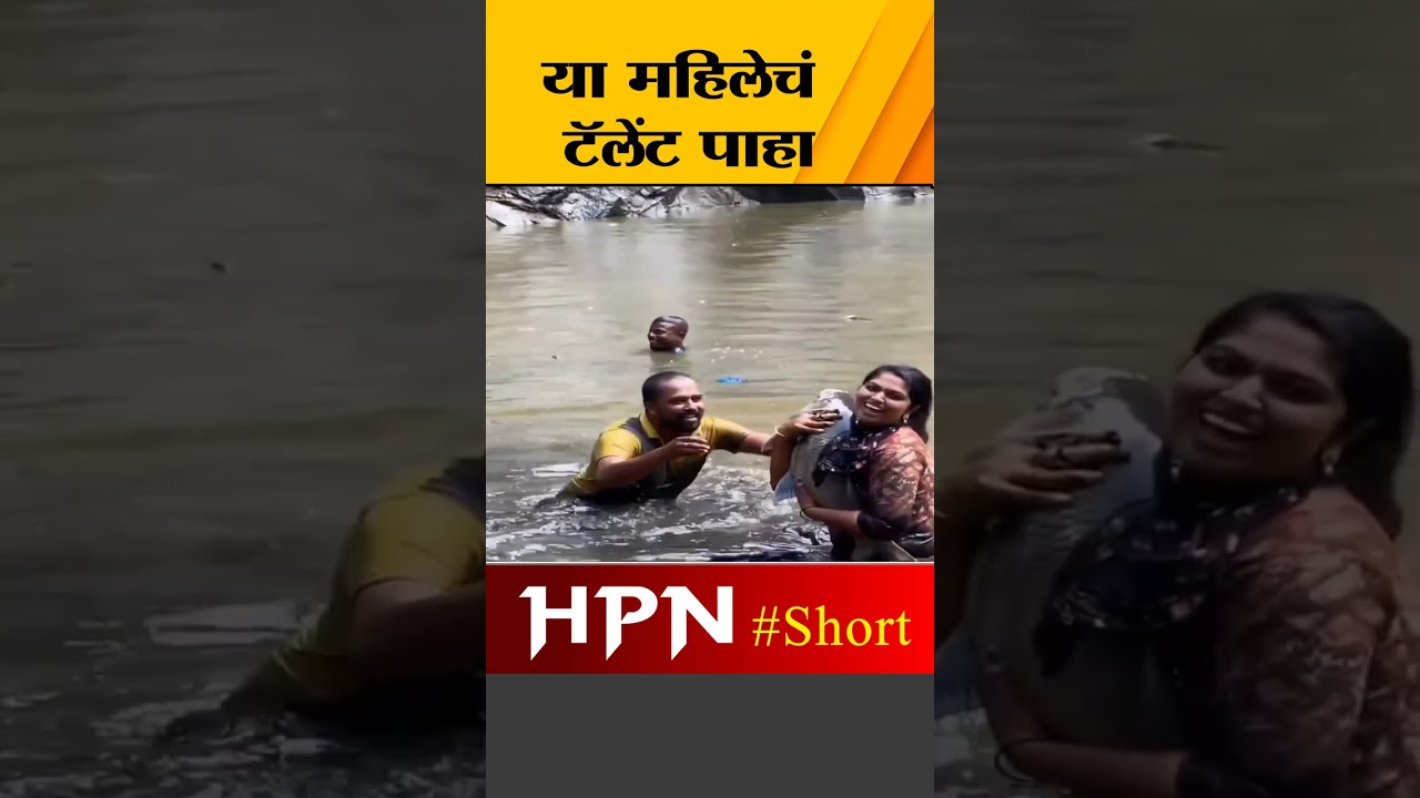 या महिलेचं टॅलेंट पाहा | HPN MARATHI NEWS #shorts #short #shortsvideo #shortvideo #shortsfeed