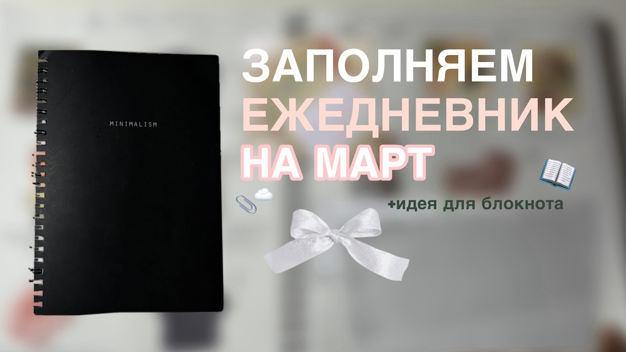 ЗАПОЛНЕНИЕ ЕЖЕДНЕВНИКА НА МАРТ! | +ИДЕИ ДЛЯ БЛОКНОТА 
