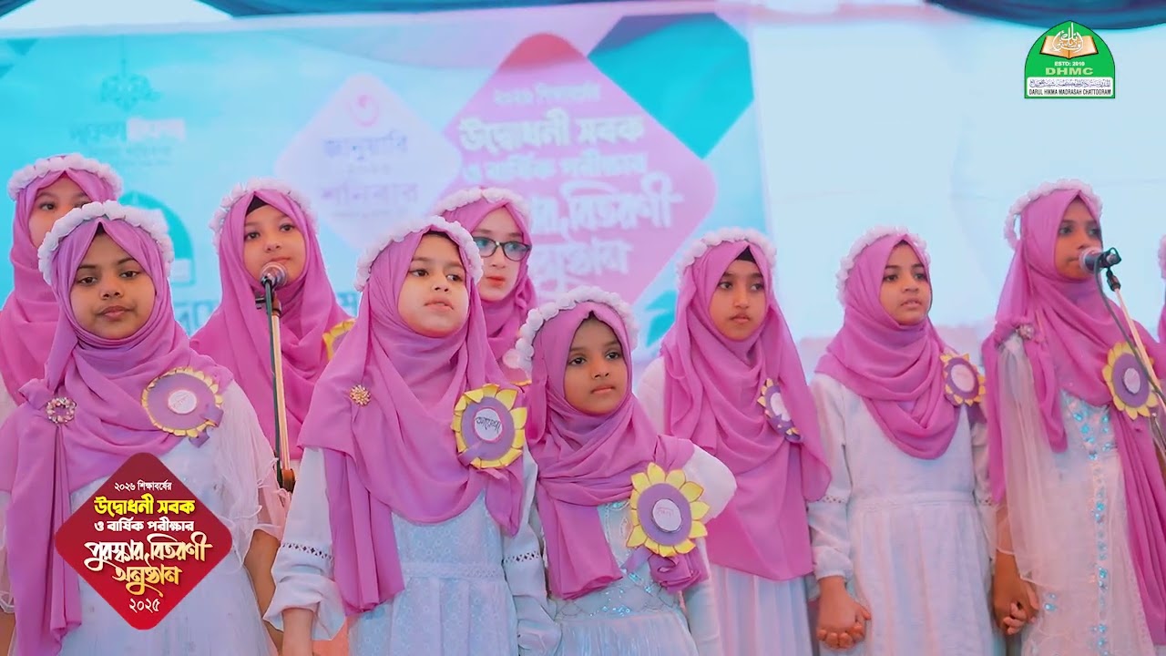 ২০২৬ শিক্ষাবর্ষের উদ্বোধনী সবক ওবার্ষিক পরীক্ষার পুরস্কার বিতরণী অনুষ্ঠান–২০২৫