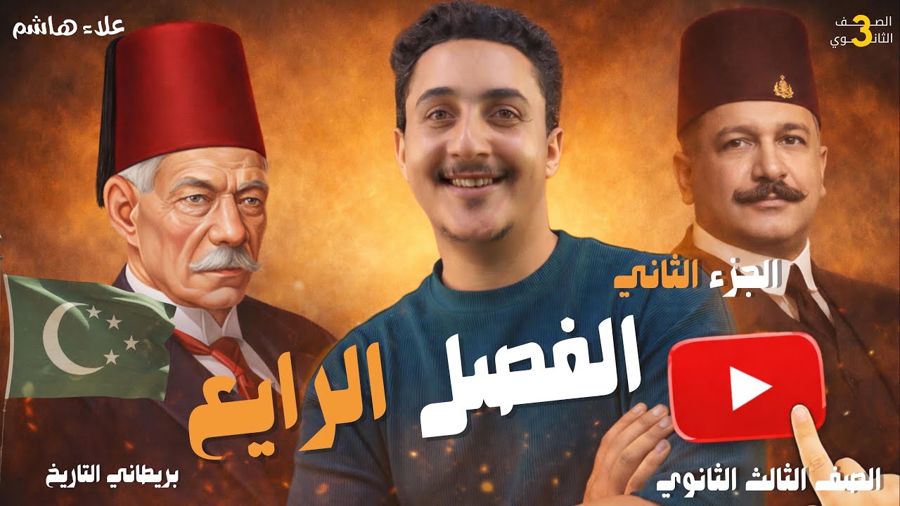 البريطاني| الفصل الرابع| المفاوضات المصرية البريطانية| تاريخ الصف الثالث الثانوي علاء هاشم 