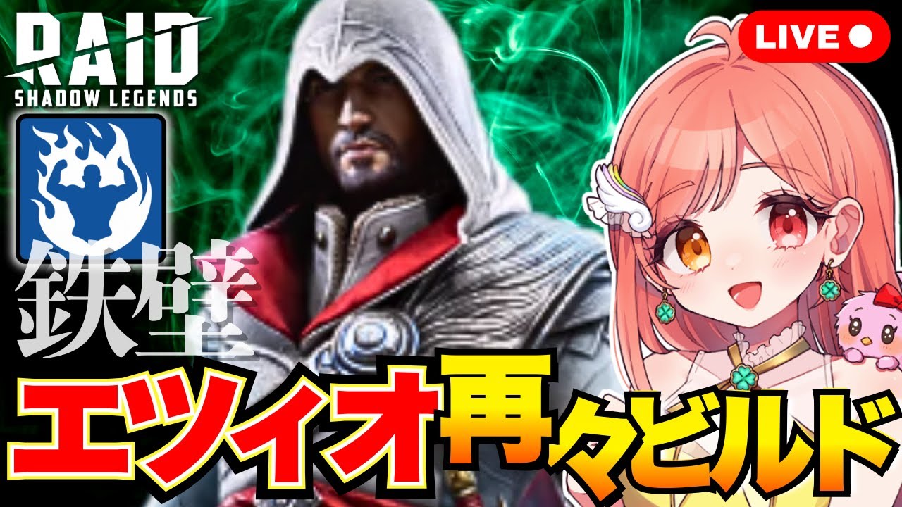 レイドシャドウレジェンド エツィオのマーキュリアル遺物を少し変えてファクションウォーハード14に勝つ🔥 クラン対抗戦START ライブ配信中 Raid Shadow Legends