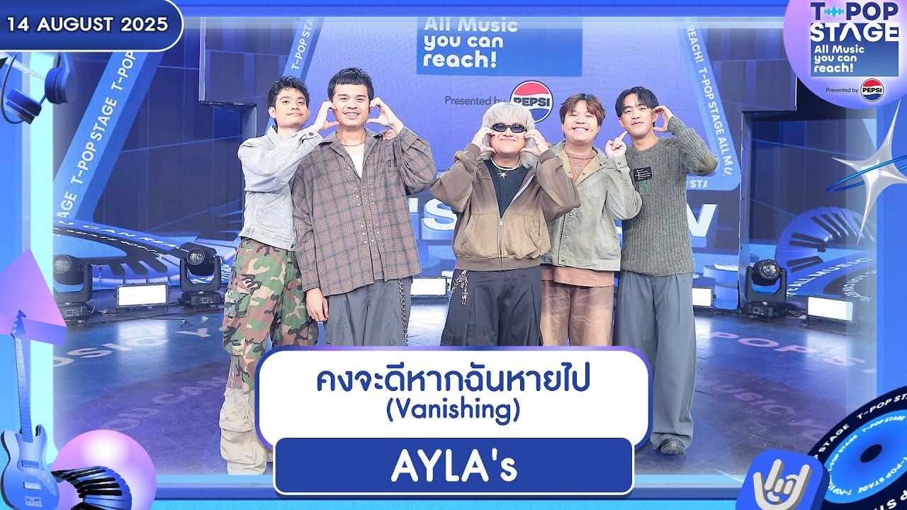 AYLA's - คงจะดีหากฉันหายไป (Vanishing) | 14 ส.ค.68 | T-POP STAGE Presented by PEPSI