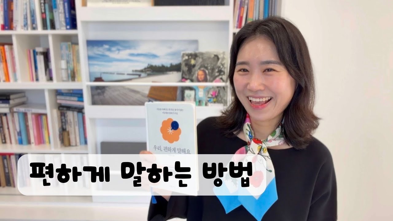 우리 편하게 말해요 | 이금희 | 아나운서계 살아있는 전설