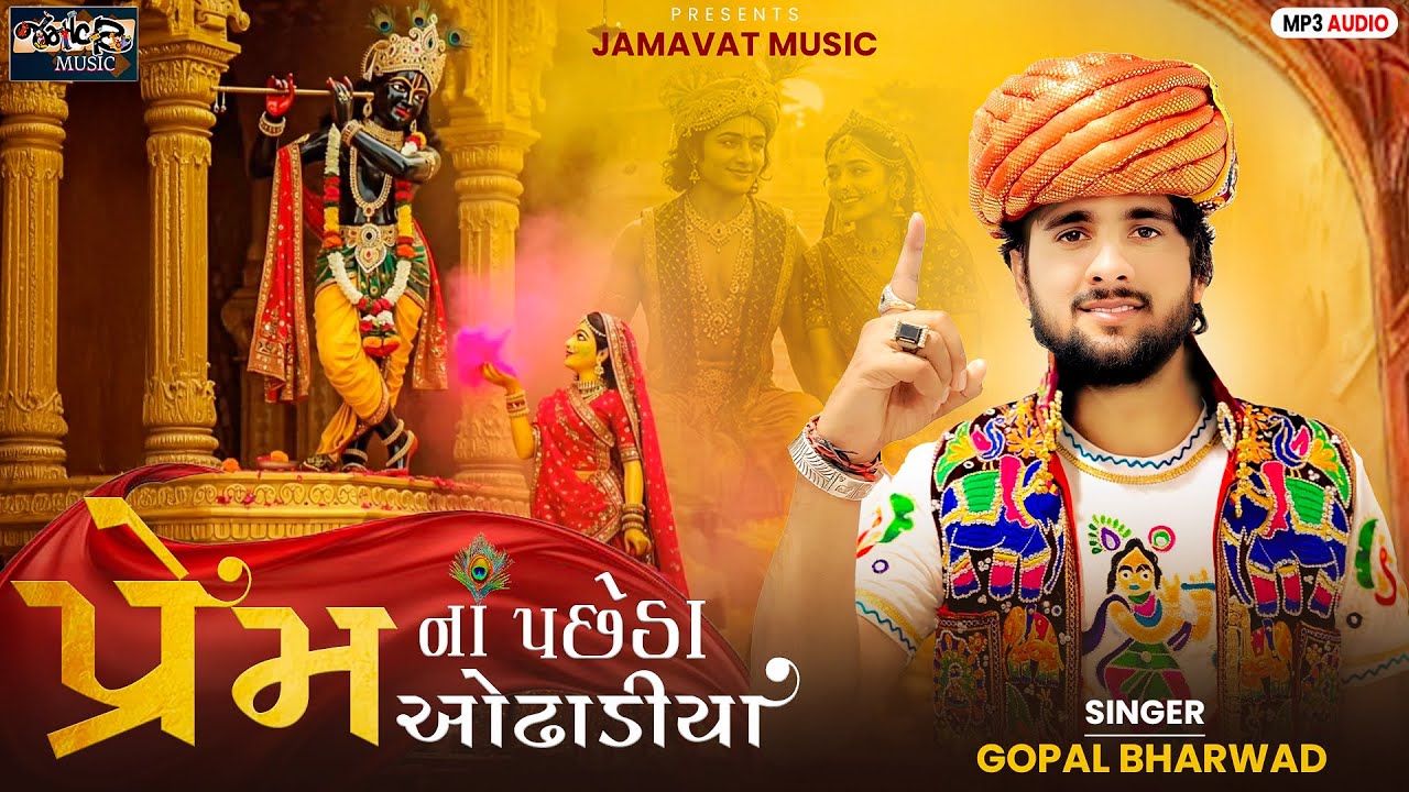 પ્રેમ ના પછેડા ઓઢાડીયા ||Gopal Bharwad||Trending ||Song||2025  @JamavatMusic ​
