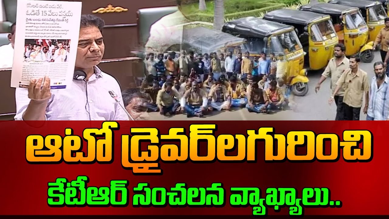 ఆటో డ్రైవెర్లగురించి కేటీఆర్ సంచలన వ్యాఖ్యలు | KTR About Auto Drivers | Telangana Assembly