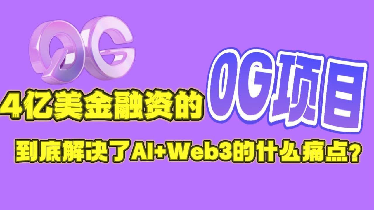 4亿美金融资的0G项目到底解决了AI+Web3的什么痛点？